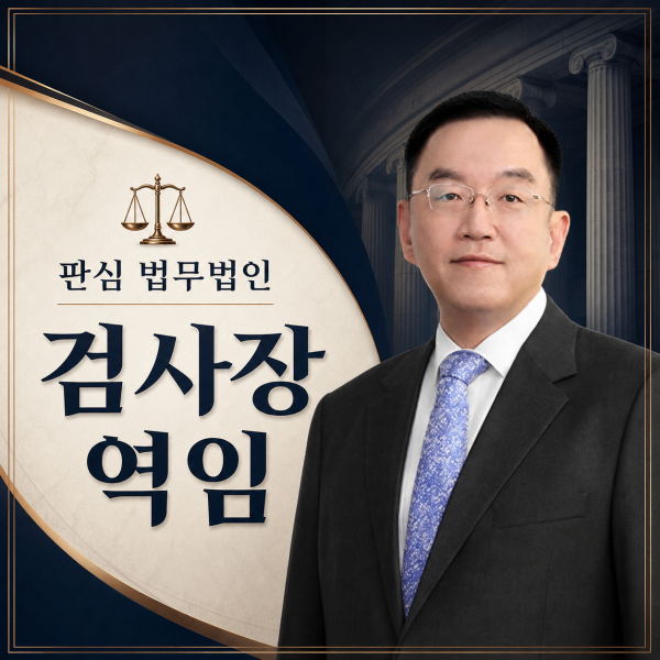 검사장역임 前대검찰청 이명재변호사