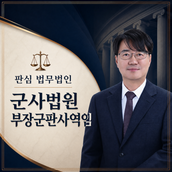 군사법원 부장군판사역임 하성호변호사